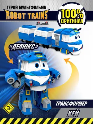 Трансформер Кей (делюкс) / ТМ Роботы-поезда ROBOT TRAINS 9153081 купить в  интернет-магазине Wildberries