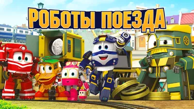Роботы-поезда 2 сезон - 33 серия. Дюк и Виктор — лучшие друзья смотреть  онлайн все серии подряд на Start.ru