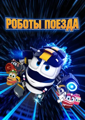 Роботы-поезда (сериал, 2017 – 2021)