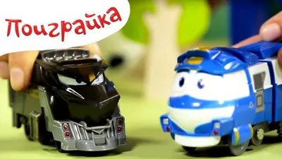 Поиграйка - Роботы Поезда - Дюк против Кея - Мойка - Поиграйка с Царевной -  YouTube