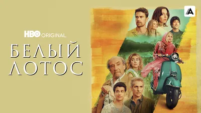 Сериал «Белый лотос»: 3 сезон, дата выхода, актерский состав