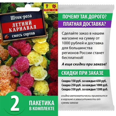 Семена Шток-роза Летний Карнавал смесь окрасок (2 пакетика по 0,3г/30шт в  каждом) - купить по выгодной цене | AliExpress