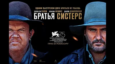 Джон Си Райли и Хоакин Феникс на постере вестерна «Братья Систерс»