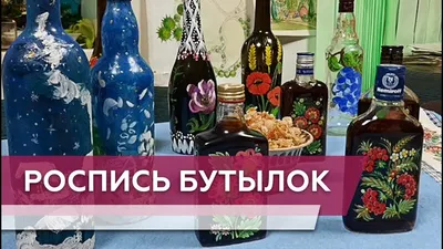 Роспись бутылок акрилом фото