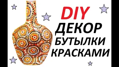 DIY: ДЕКОР БУТЫЛКИ АКРИЛОМ.ТОЧЕЧНАЯ РОСПИСЬ ПО СТЕКЛУ. ЭТНО-СТИЛЬ. - YouTube