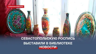 Севастопольскую роспись показали в библиотеке-филиале №11 – Независимое  телевидение Севастополя