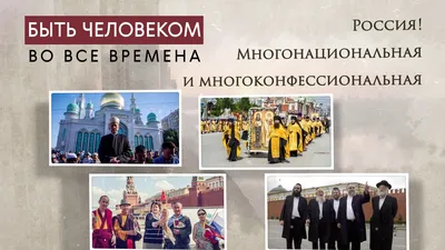 Видеочтение «Я, ты, он, она… Россия — многонациональная страна» - YouTube