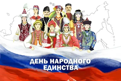 С Днём народного единства! «Россия – многонациональная страна, кладезь  культуры, традиций, истории разных.. | ВКонтакте