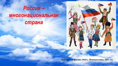 Calaméo - Россия многонациональная страна