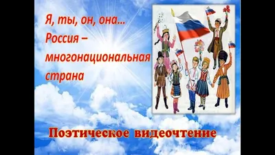 Россия — многонациональная многокультурная, многоязычная страна. Та
