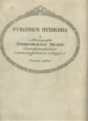 Александр Пушкин. «ЕВГЕНИЙ ОНЕГИН». X ГЛАВА | несториана/nestoriana