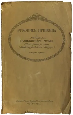 Calaméo - Рукописи Пушкина. Автографы Пушкинского музея.