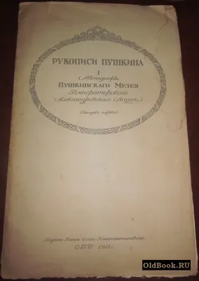 Рукописи Пушкина. Автографы Пушкинского музея Императорского  Александровского лицея. Выпуск первый. 1911 г. - OldBook.SU