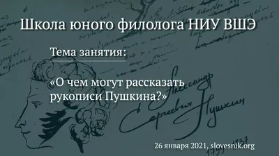 26 января 2021 г. – Занятие ШЮФ НИУ ВШЭ \"О чем могут рассказать рукописи  Пушкина?\"