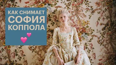 София Коппола - Лучшие фильмы смотреть онлайн в качестве HD 1080 / 720