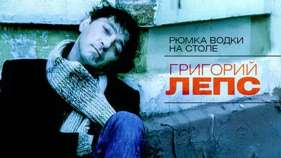 Григорий Лепс - Рюмка водки на столе (official Video) 2003 - YouTube