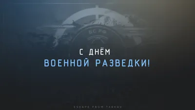 С Днем военной разведки! - Новости проекта - Escape from Tarkov Forum