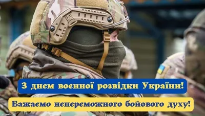 Картинки с Днем военной разведки Украины 2022 – поздравления с праздником -  Lifestyle 24