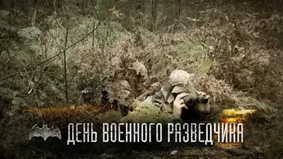 5 ноября — День военного разведчика - YouTube