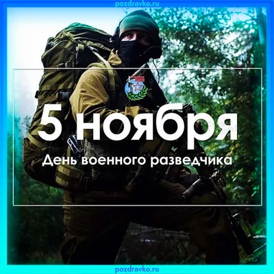 Открытка на день военного разведчика 5 ноября — скачать бесплатно