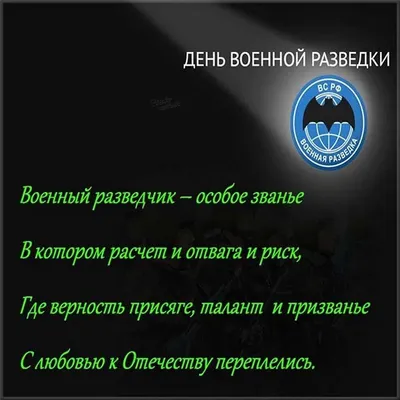 За спецназ! Красивые открытки и трогательные поздравления Героям  –спецназовцам в День военного разведчика 5 ноября