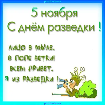 Открытка с днем разведки 5 ноября — скачать бесплатно