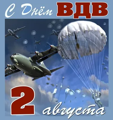 С Днем ВДВ! — Ihre Zeitung — Ваша Газета — Ире Цайтунг — Азово