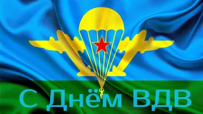 С Днем ВДВ! — Ihre Zeitung — Ваша Газета — Ире Цайтунг — Азово