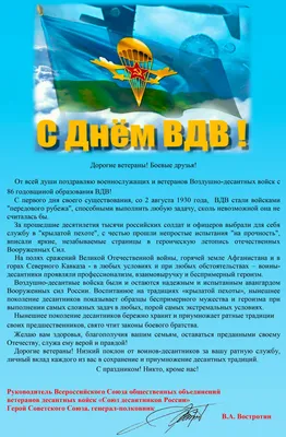 Поздравляем с Днем Воздушно-десантных войск! — Союз Десантников России