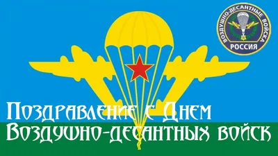 Киселёвск | Поздравление от председателя РСВА \"Боевое братство\" Киселевска с  Днем ВДВ - БезФормата