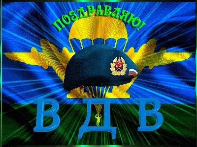 С Днём ВДВ!