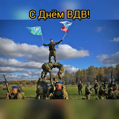 С Днём Воздушно-десантных войск! - Бородино