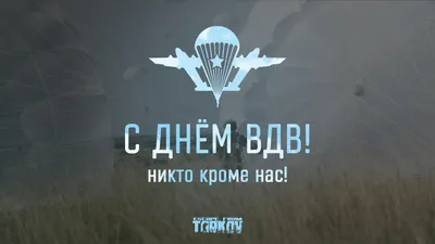 С Днем ВДВ 2020! - Новости проекта - Escape from Tarkov Forum