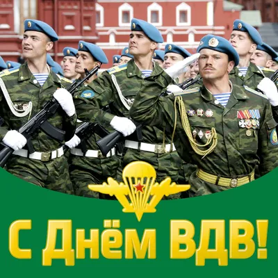 С Днем воздушно-десантных войск (ВДВ) - Скачайте на Davno.ru