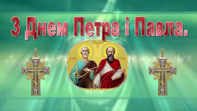 С Днем святых Петра и Павла 2022: поздравления в прозе и стихах, картинки  на украинском — Украина — tsn.ua