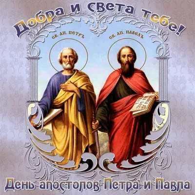 Поздравления с праздником Петра и Павла 2021: красивые открытки и картинки  - Телеграф