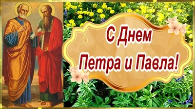 С Днем Петра и Павла! Пусть у вас все будет хорошо! - YouTube