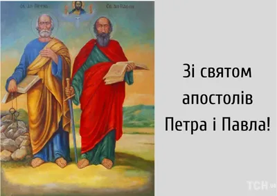 С Днем святых Петра и Павла 2022: поздравления в прозе и стихах, картинки  на украинском — Украина — tsn.ua