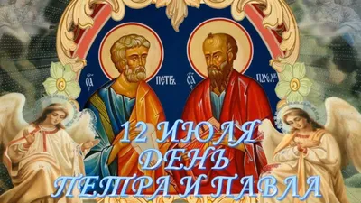 Видеооткрытка 12 июля день Святых апостолов Петра и Павла! Оригинальное  видео с днем Петра и Павла!