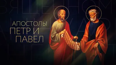 День Святых Первоверховных апостолов Петра и Павла