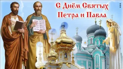 С днем святых Петра и Павла! Красивое поздравление с днем Петра и Павла!  Петров день - YouTube