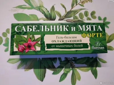 Бальзам-гель Floresan Сабельник и мята - «Не так хорош, как хотелось, но в  целом в аптечке займет свое место.» | отзывы