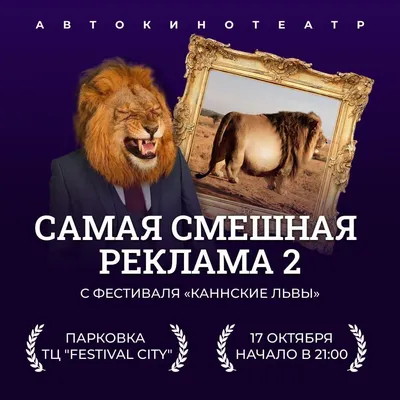 Автокинотеатр: Смешная реклама 2, 17 октября 2020 21:00, Festival City -  Афиша Омска