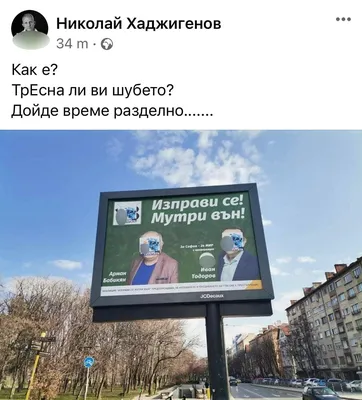 Лепенки на Черепа по плакатите на „Мутри вън“, „Отровното трио“ подозира…  ГЕРБ ᐉ Новини - Tribune.bg