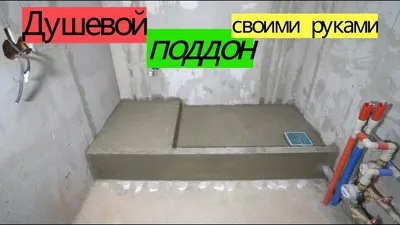 Do-it-yourself shower tray for tiles. REDUCING KHRUSHCHOVKA from A to Z #  21 - YouTube