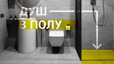 Как сделать душевую вровень с полом? Душевая без поддона в квартире -  реально! - YouTube