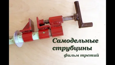 СТРУБЦИНЫ своими руками - фильм третий. Pipe Clamp Handmade Part 3. -  YouTube