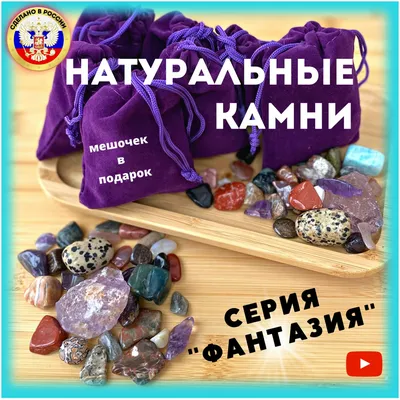 Самоцветы, Набор натуральных камней, Натуральные камни, Обереги, Амулеты и  Талисманы — купить в интернет-магазине по низкой цене на Яндекс Маркете