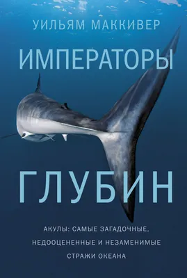 Императоры глубин. Акулы: Самые загадочные, недооцененные и незаменимые  стражи океана – Книжный интернет-магазин Kniga.lv Polaris