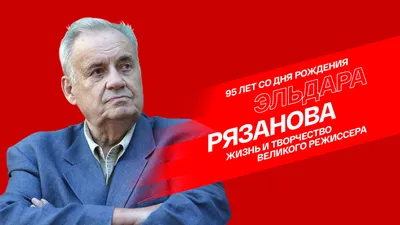 Цикл встреч с интересными людьми: «Дуэт Эмиль Брагинский — Эльдар Рязанов.  Грустные и смешные эпизоды творческой судьбы» — Международный  Художественный Фонд